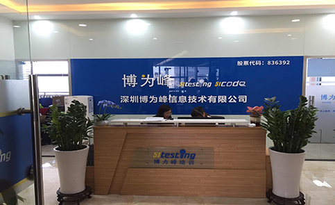 深圳博为峰软件测试培训学校前台