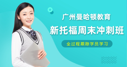 廣州新托福周末沖刺班