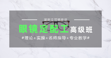 深圳龙岗区眼镜定配工高级班