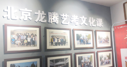 北京龙腾艺术培训学校