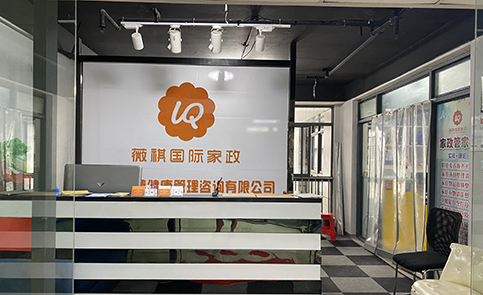 上海薇祺国际家政培训中心前台