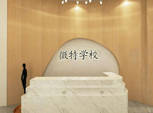 微特学校环境-学校前台环境 微特学校环境-学校前台环境