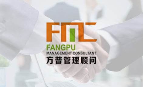 廣州方普企業(yè)管理顧問培訓(xùn)中心 廣州方普企業(yè)管理顧問培訓(xùn)中心