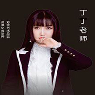 丁丁老师