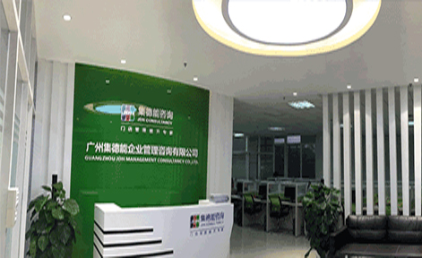 广州集德能企业管理培训学校