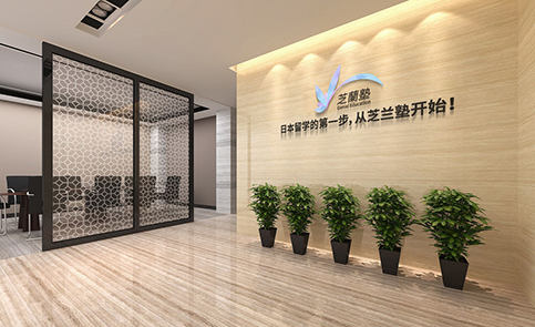 上海芝兰塾日本留学培训学校