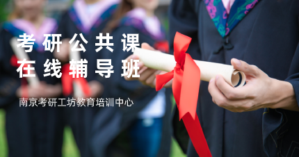 南京考研公共课在线辅导班