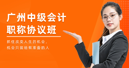 廣州中級會計(jì)職稱協(xié)議班