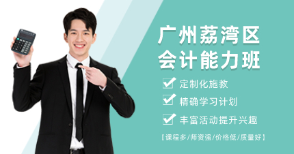 廣州荔灣區(qū)會計(jì)能力班