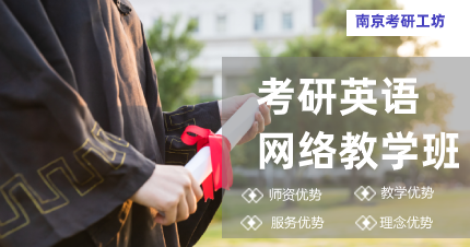 南京考研英语网络教学班