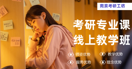 南京考研专业课线上教学班