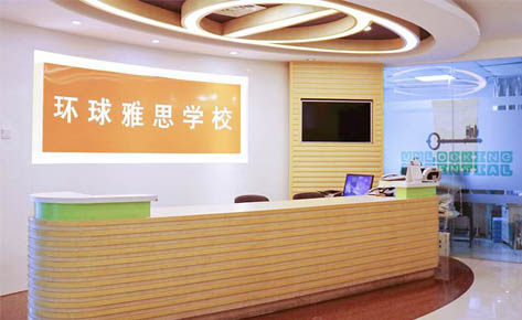 佛山环球雅思培训学校