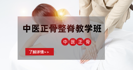 南京中医正骨整脊教学班