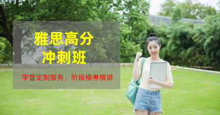 南京雅思高分冲刺班