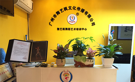 广州舞艺枫舞蹈培训中心