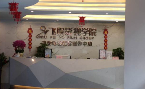 廣東飛娛培訓(xùn)學(xué)校 廣東飛娛培訓(xùn)學(xué)校