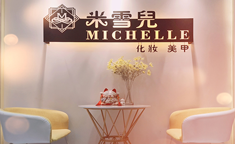 上海米雪儿美业培训学校介绍