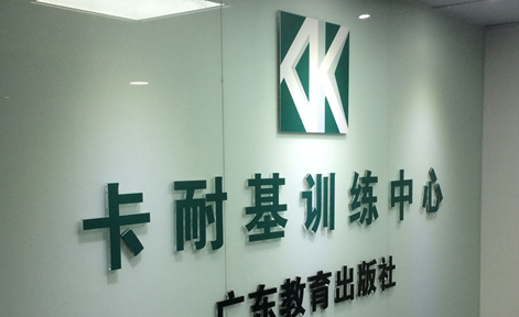 廣州卡耐基口才培訓(xùn)基地 廣州卡耐基口才培訓(xùn)基地