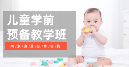 南京特殊教育儿童学前预备教学班