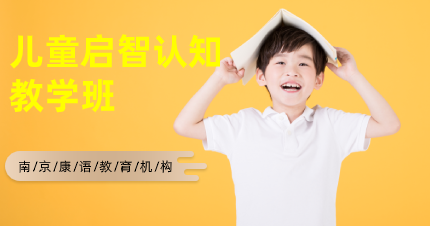 南京康语儿童启智认知教学班