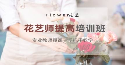 杭州花艺师提高培训班