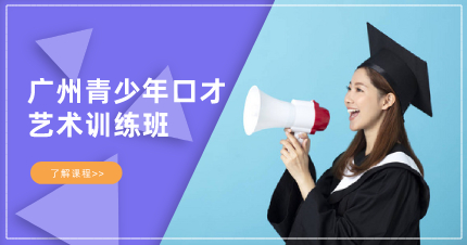 广州青少年口才艺术训练班