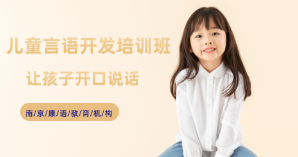 南京鼓楼区儿童言语开发培训班