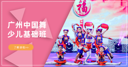 广州中国舞少儿基础班