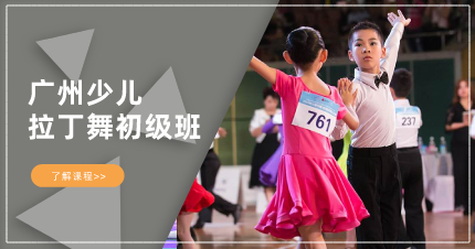 广州少儿拉丁舞初级班