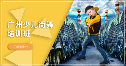 广州少儿街舞培训班