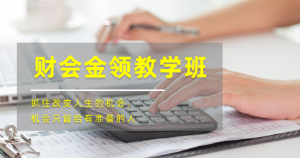 南京鼓楼汉中财会金领教学班
