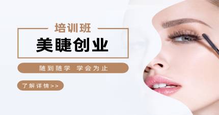 杭州美睫创业培训班