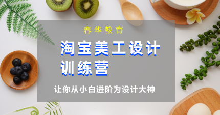 南京淘宝美工设计训练营