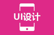 UI设计