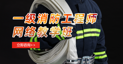 南京一级消防工程师资格认证网络教学班