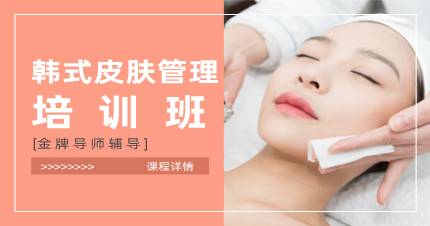 杭州韩式皮肤管理培训班