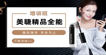 杭州美睫精品全能培训班
