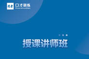授课讲师班