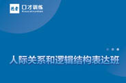 人际关系和逻辑结构表达