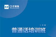 普通话培训班