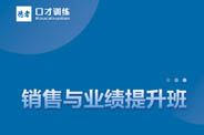 销售与业绩提升班