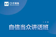 自信当众讲话班