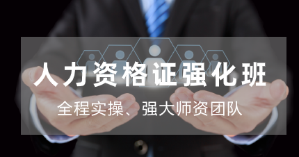 南京百创人力资格证强化班