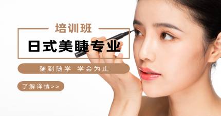 杭州日式美睫专业培训班