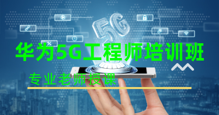 南京华为5G工程师培训班