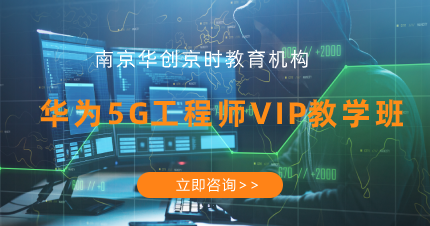 南京华为5G工程师VIP教学班