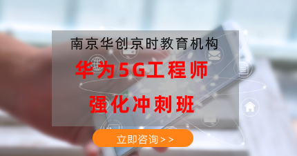 南京华为5G工程师强化冲刺班