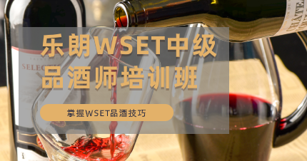 南京WSET中级品酒师培训班