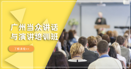廣州當(dāng)眾講話(huà)與演講培訓(xùn)班
