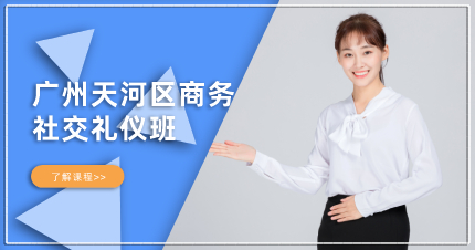 廣州天河區(qū)商務(wù)社交禮儀班
